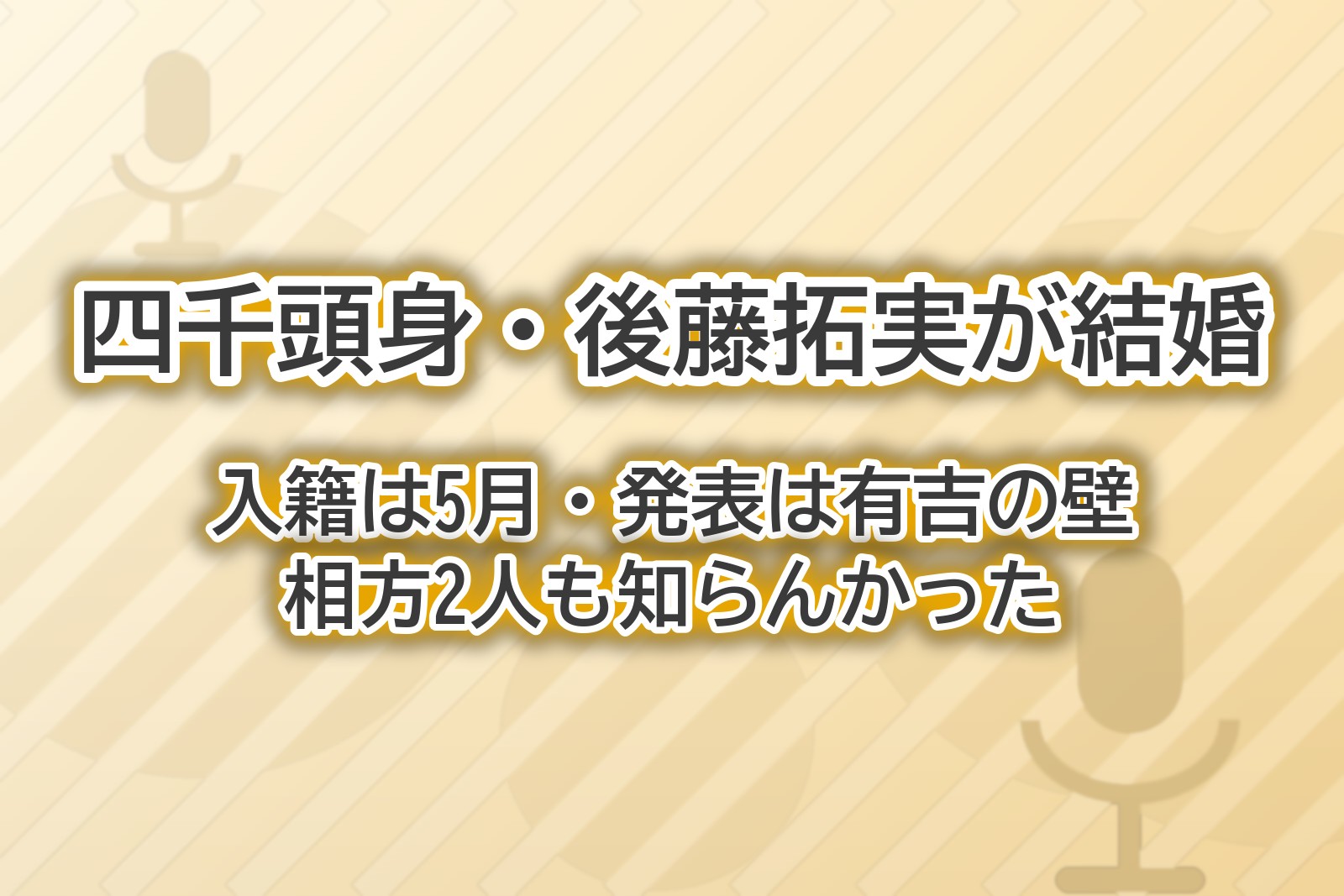 四千頭身の後藤拓実さんの結婚発表をまとめたアイキャッチ画像