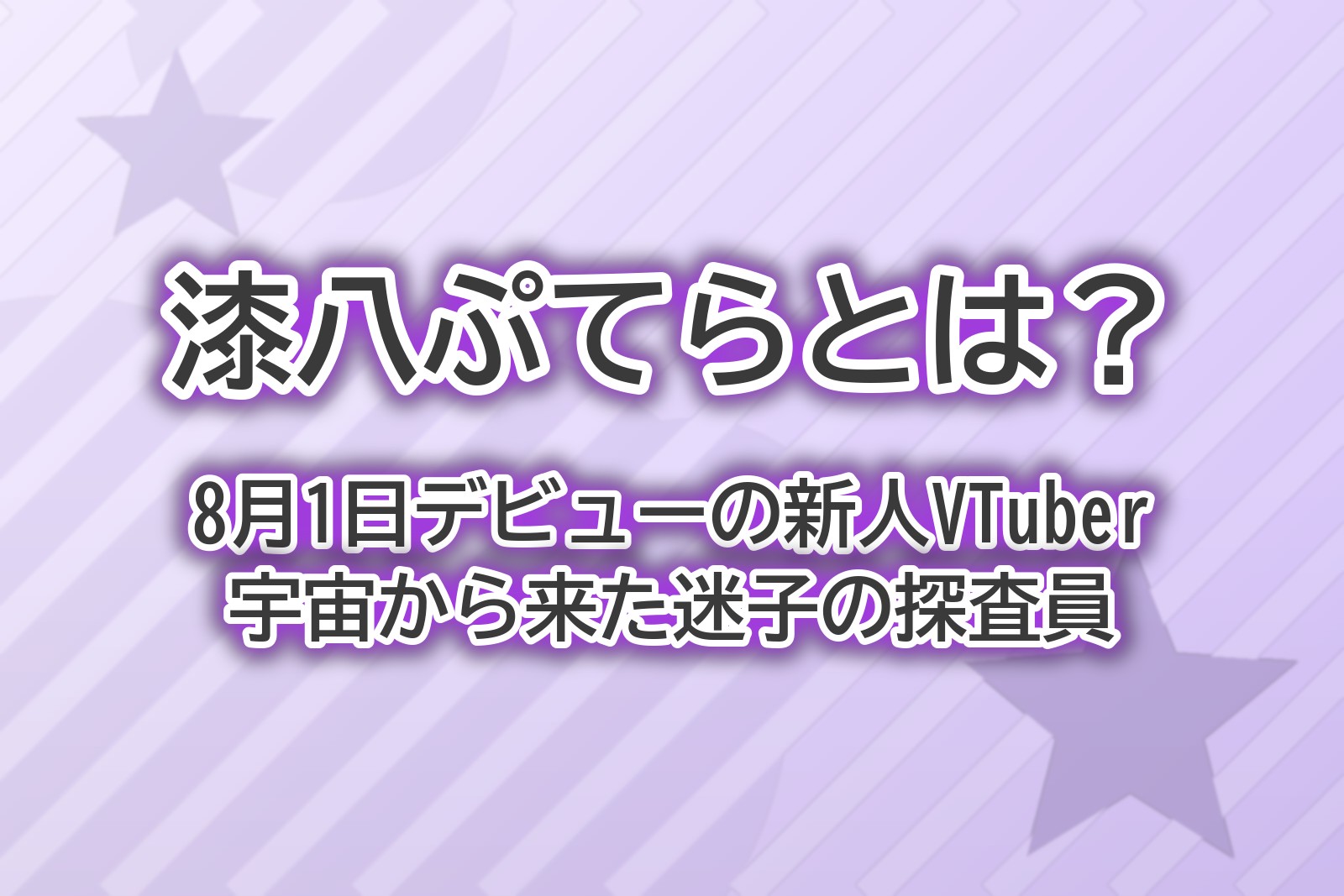 漆八ぷてらのプロフィールとデビュー情報をまとめたアイキャッチ画像