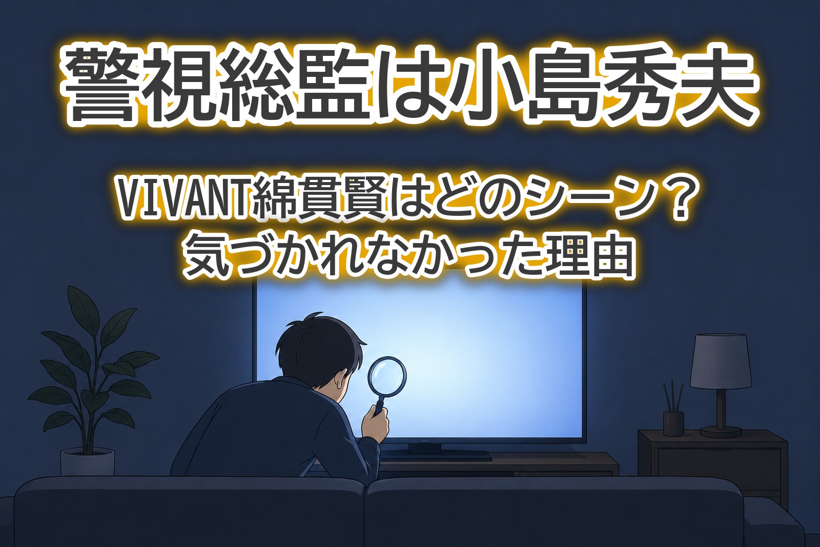 VIVANT 警視総監 綿貫賢 小島秀夫