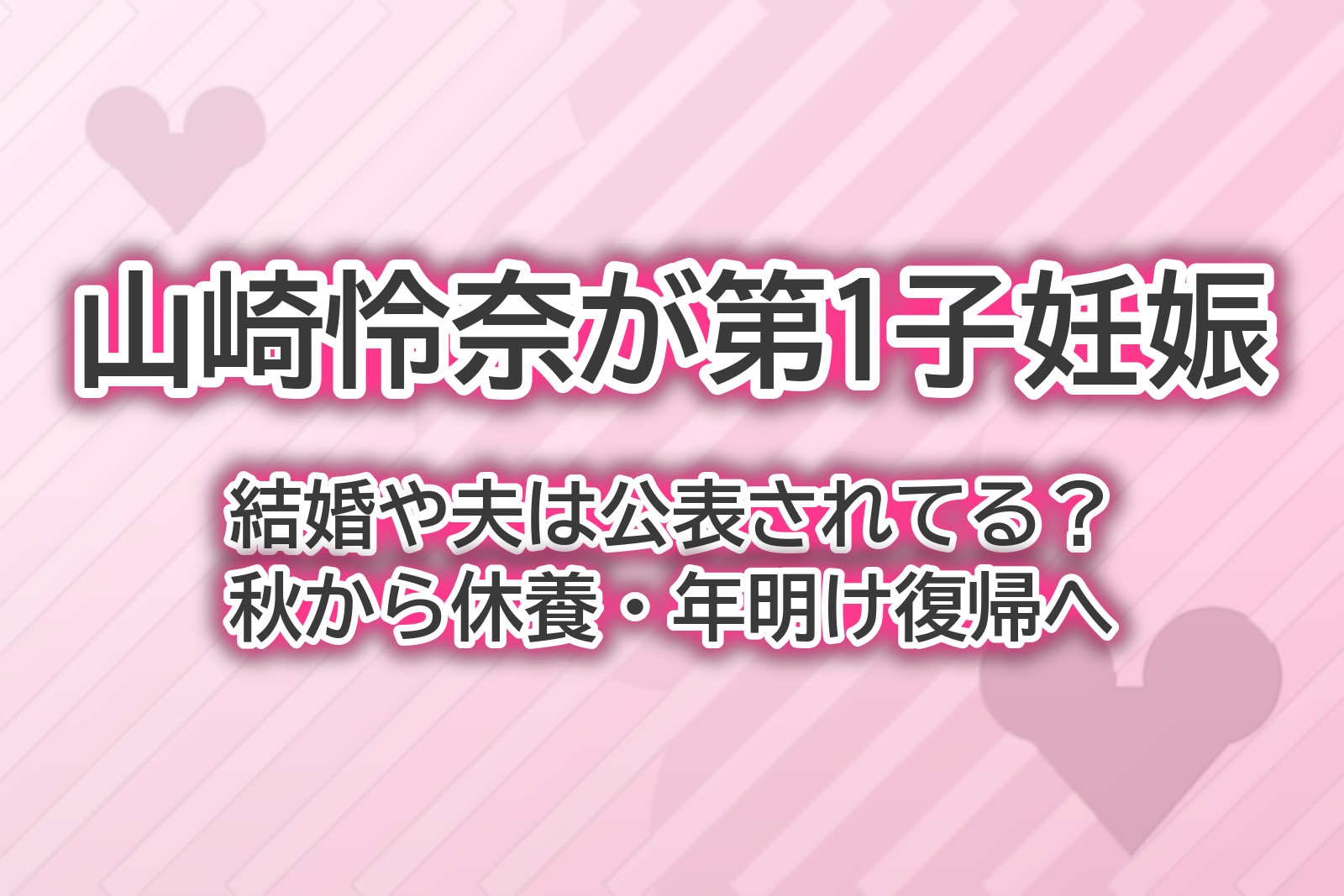 山崎怜奈さんの第1子妊娠と休養の予定をまとめたアイキャッチ画像