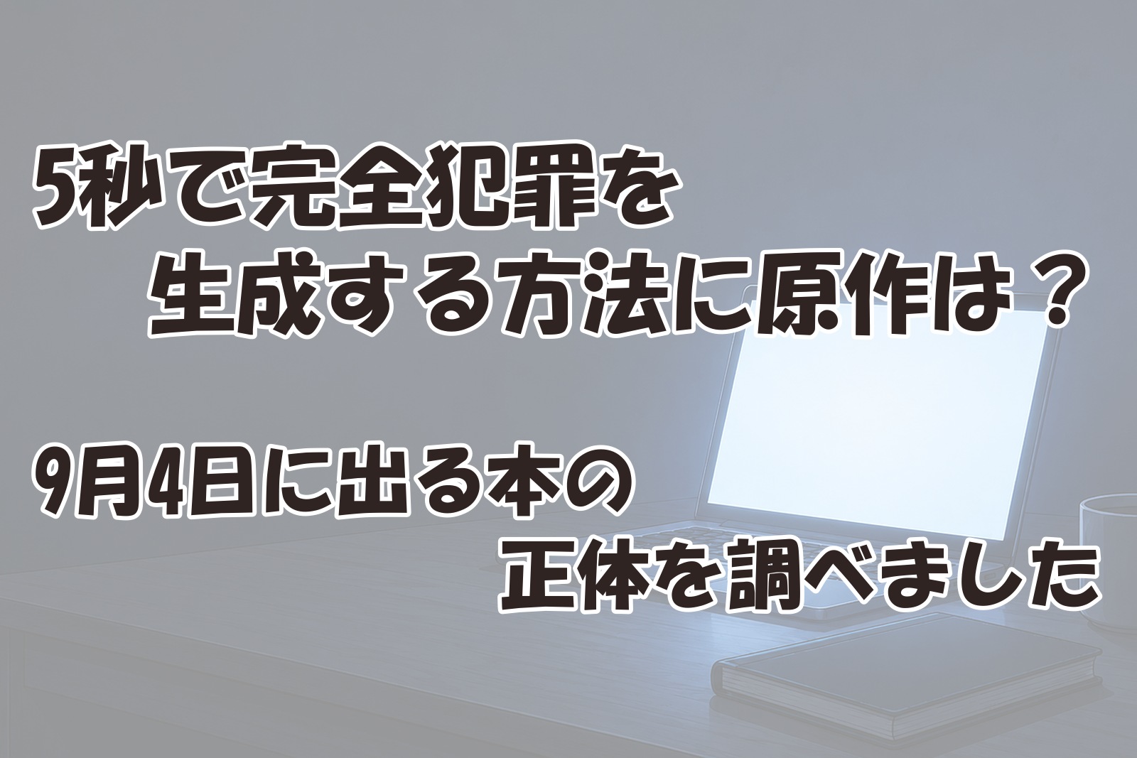 5秒で完全犯罪を生成する方法の原作を調べるイメージ