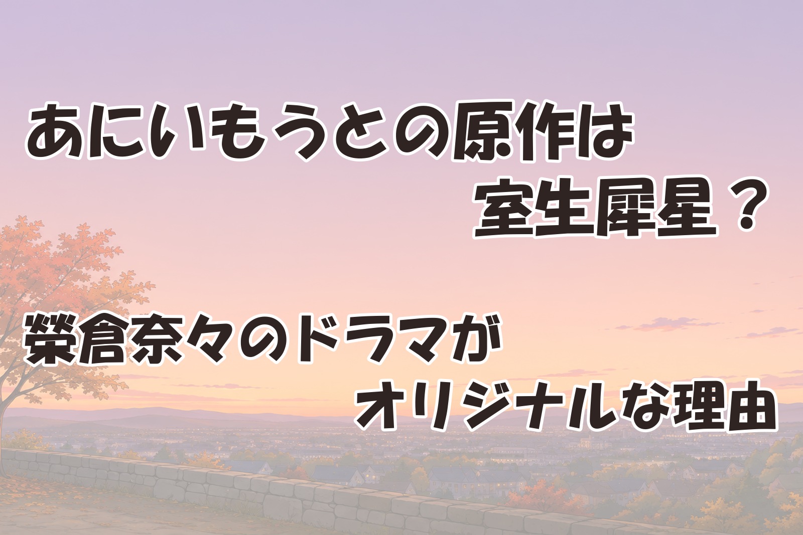 ドラマあにいもうとの原作を考察する記事のアイキャッチ