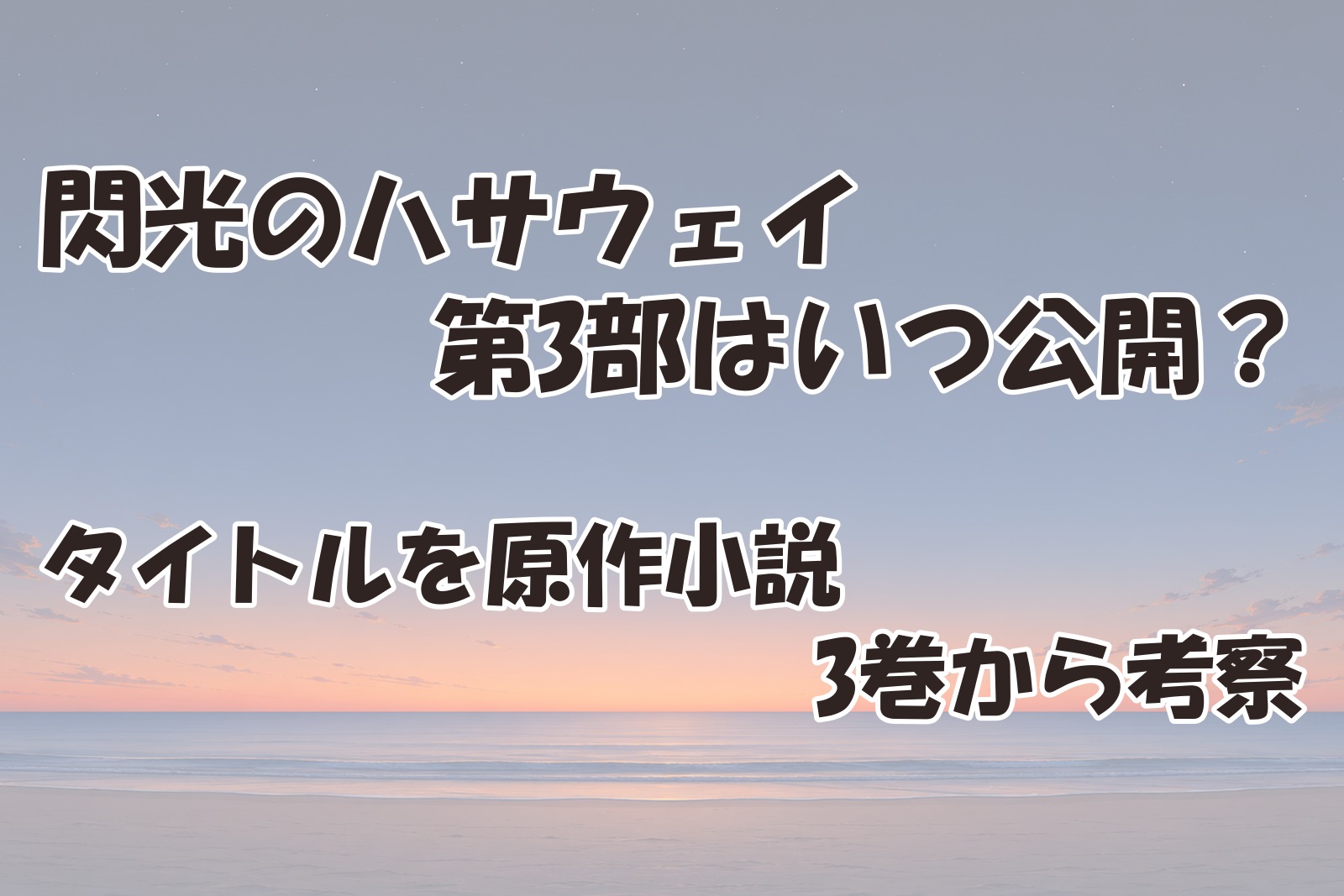 閃光のハサウェイ第3部の公開時期を考察する記事のアイキャッチ
