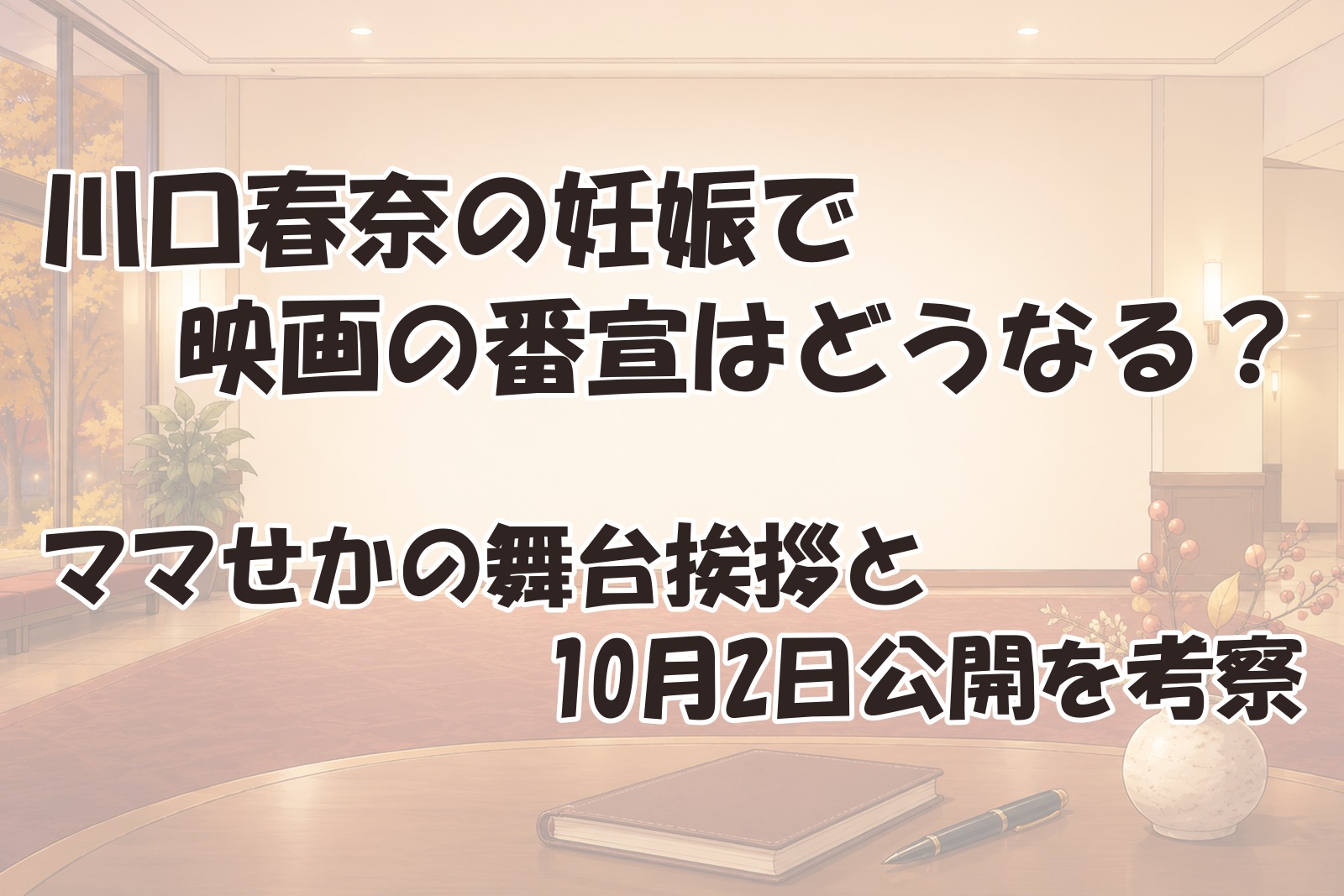 川口春奈の妊娠と映画ママがもうこの世界にいなくても公開を考察する記事のアイキャッチ