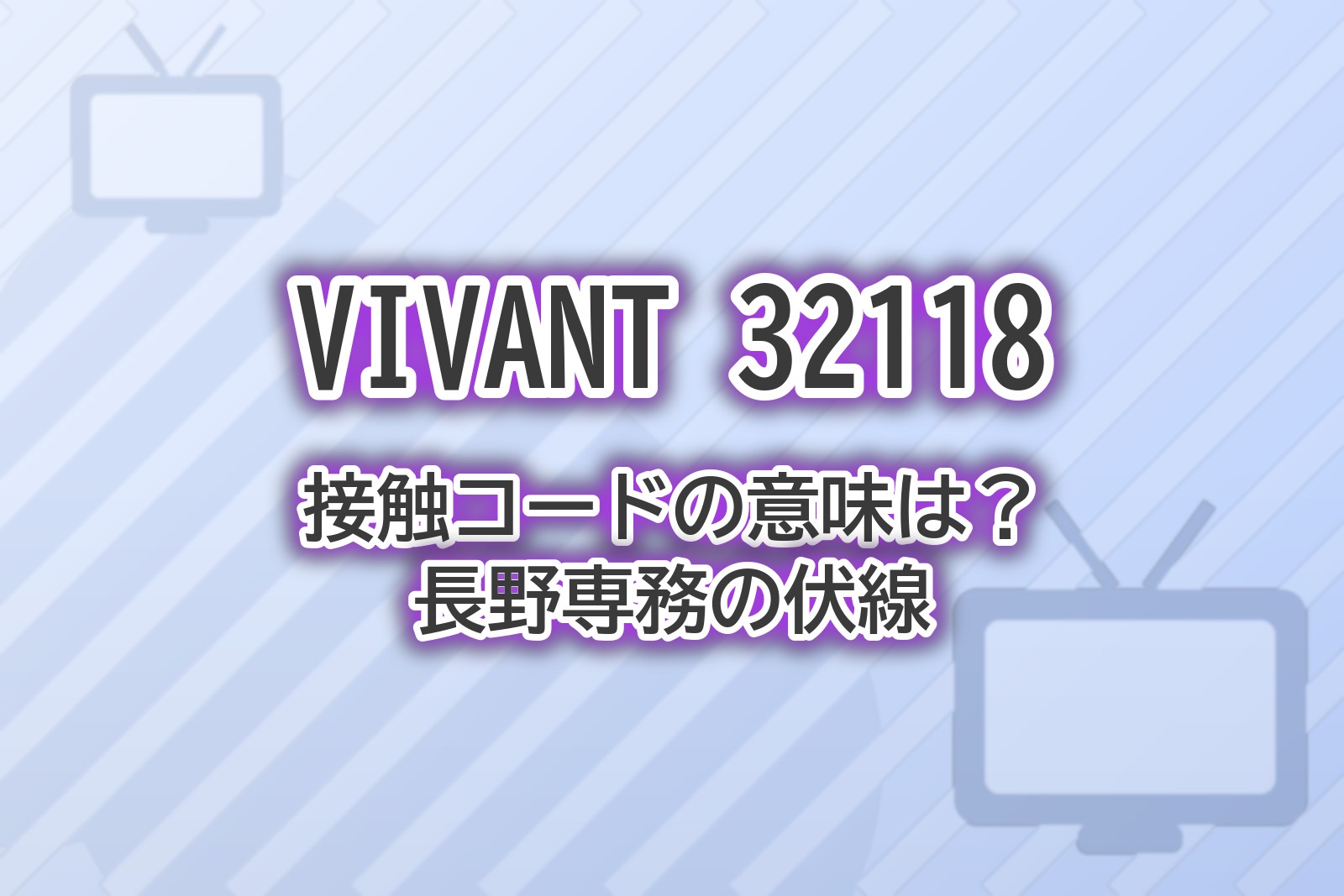VIVANT第12話の接触コード32118を考察する記事のアイキャッチ画像