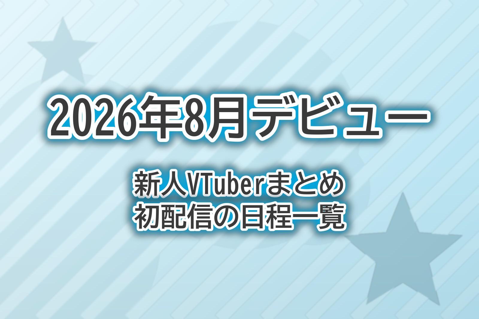 2026年8月にデビューする新人VTuberをまとめた記事のアイキャッチ画像