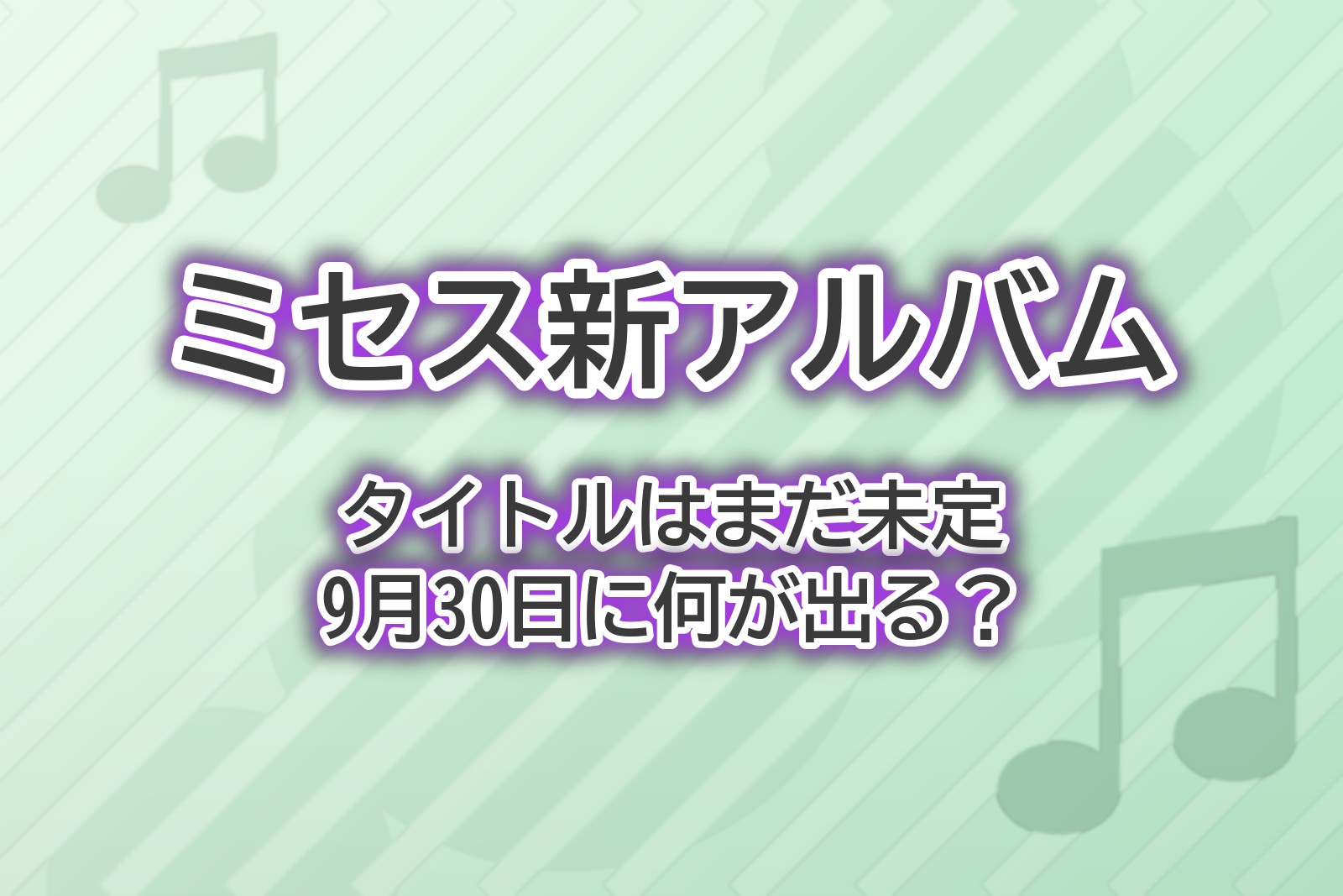 Mrs. GREEN APPLEの6枚目のオリジナルフルアルバムについて、タイトル未発表のまま予約が始まっている状況をまとめた記事のアイキャッチ画像