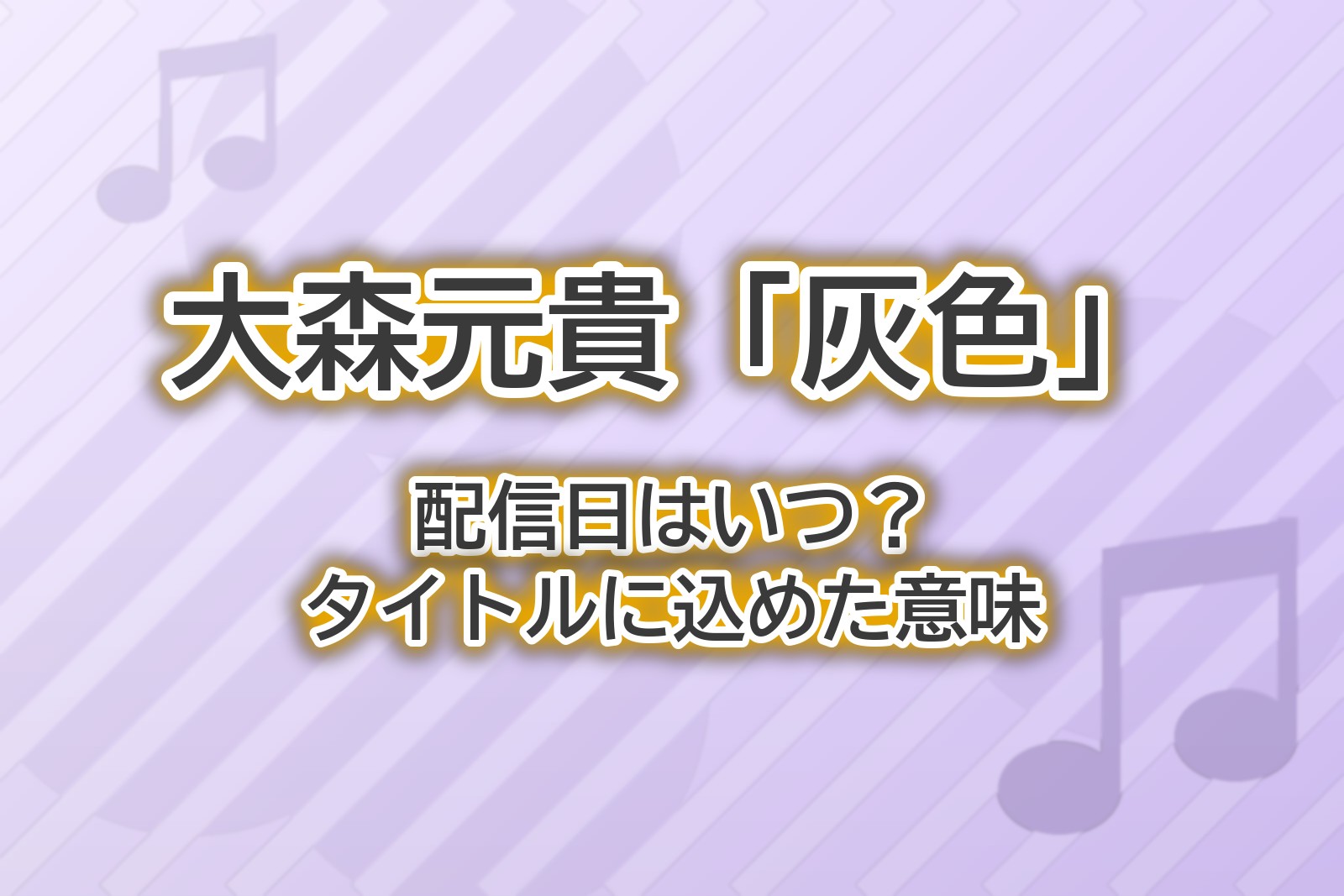 大森元貴さんのソロ新曲「灰色」の配信日と、タイトルに込められた意味について考えた記事のアイキャッチ画像